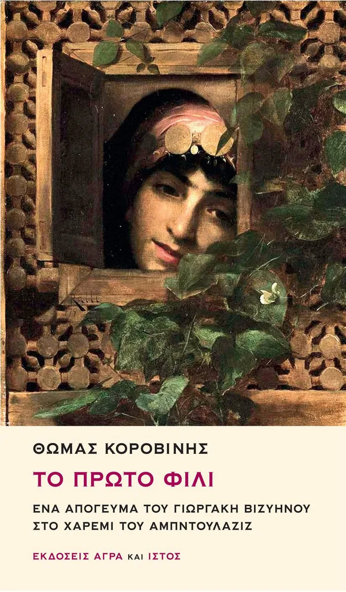 To Proto Fili: Ena Apoyevma tu Yorgaki Viziinu sto Haremi tu Abdülaziz (İlk Öpüşme: Yorgaki Viziinos'un Abdülaziz'in Hareminde Geçirdiği Bir Akşamüstü)