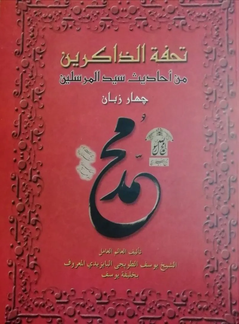 Tuhfetul Kur'an